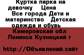 Куртка парка на девочку  › Цена ­ 700 - Все города Дети и материнство » Детская одежда и обувь   . Кемеровская обл.,Ленинск-Кузнецкий г.